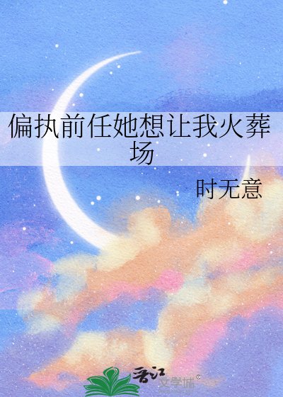 偏执前任她想让我火葬场