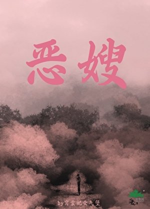 惡嫂
