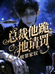 贖罪家奴,總裁他跪地請罰!
