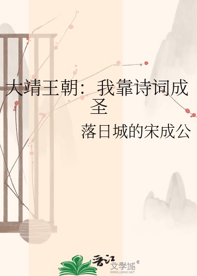 大靖王朝:我靠詩詞成聖
