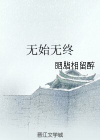 (BL/花千骨同人)无始无终