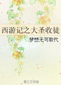 (BL/西游记同人)西游记之大圣收徒
