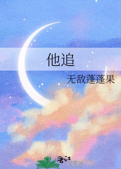 他追
