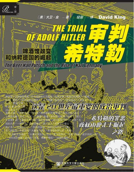 審判希特勒:啤酒館政變和納粹德國的崛起(出版書)