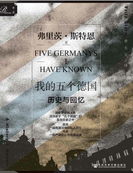 我的五个德国:历史与回忆(出版书)