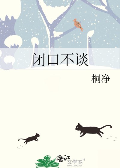 閉口不談