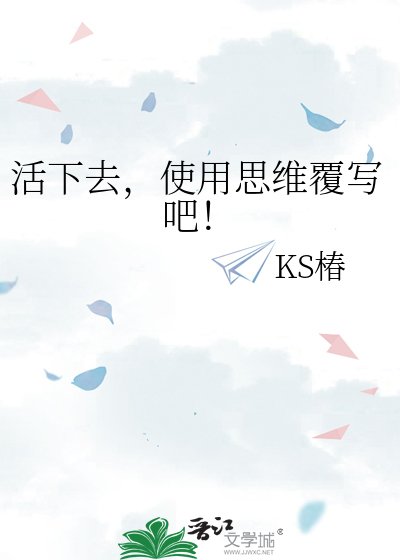 活下去,使用思维覆写吧!