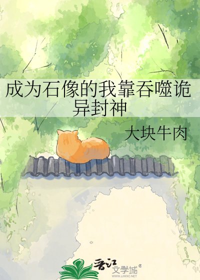 从成为石像开始