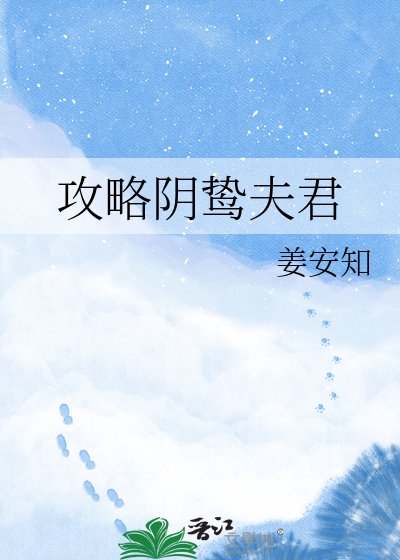 攻略阴鸷夫君