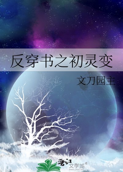 反穿书之初灵变