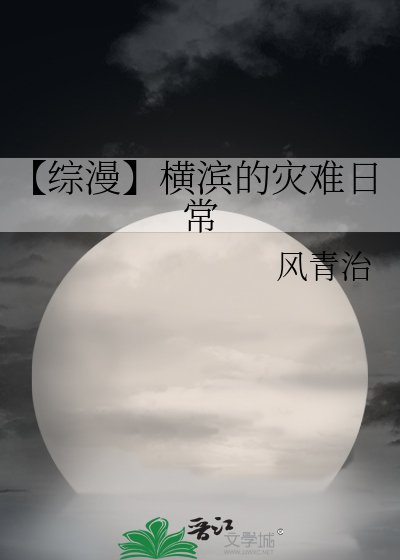 【综漫】横滨的灾难日常