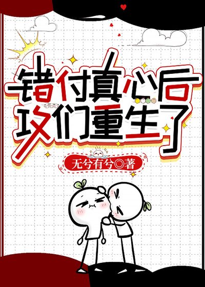 错付真心后攻们重生了