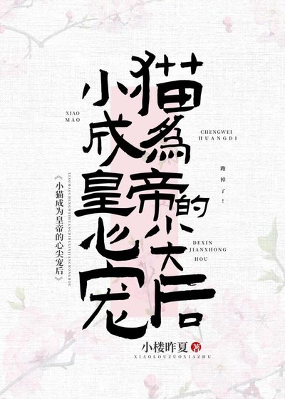 小猫成为皇帝心尖宠后