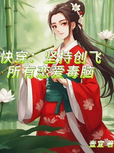 快穿:坚持创飞所有恋爱毒脑