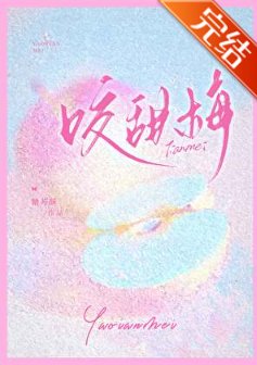 咬甜梅