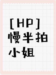 (HP同人)【HP】慢半拍小 姐/地窖白月光