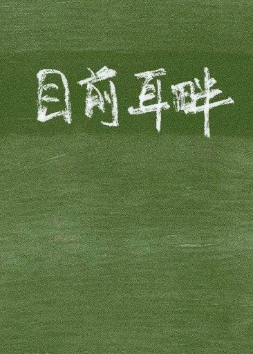 目前耳畔