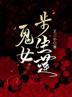 鬼女步生莲