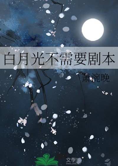 白月光不需要剧本