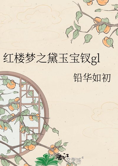 红楼梦之黛玉宝钗gl