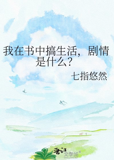我在書中搞生活,劇情是什麼?