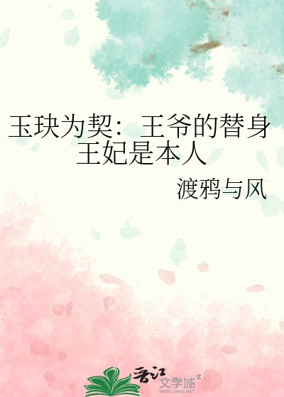 玉玦为契:王爷的替身王妃是本人
