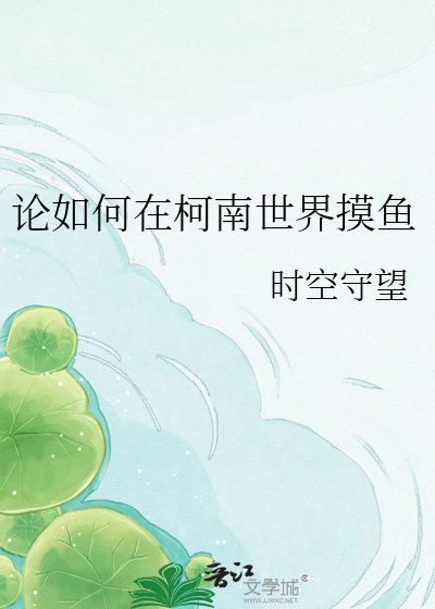论如何在柯南世界摸鱼