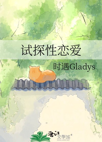 試探性戀愛