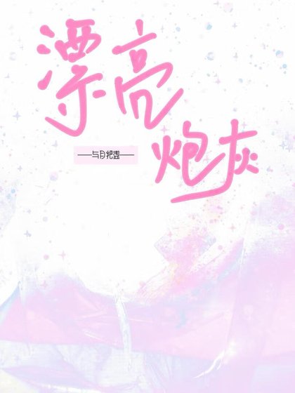 被男主觊觎的漂亮炮灰