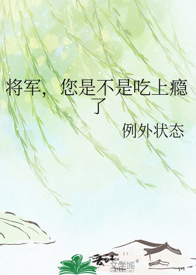 将军,您是不是吃上瘾了