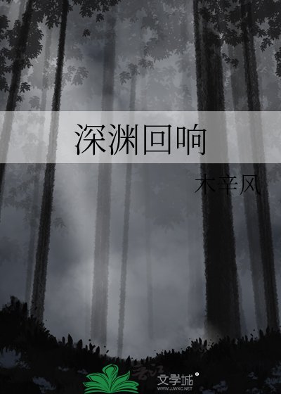 深渊回响