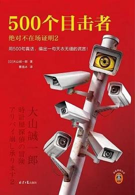 500个目击者 : 绝对不在场证明2(出书版)