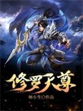 修罗天尊(作者:师小生)