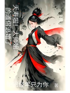 夭寿啦!大师姐的道侣逃婚了