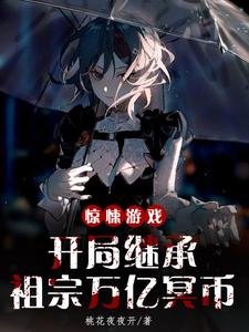 惊悚游戏:开局继承祖宗万亿冥币