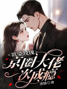 欲染玫瑰,京圈大佬一次成癮
