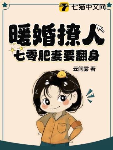 暖婚撩人,七零肥妻要翻身