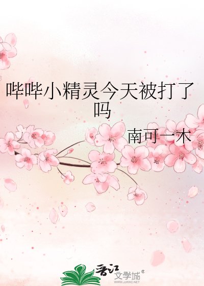哔哔小精灵今天被打了吗