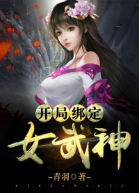 開局繫結女武神