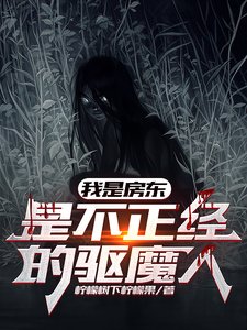 我是房东,是不正经的驱魔人