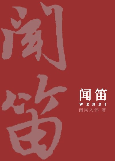 闻笛