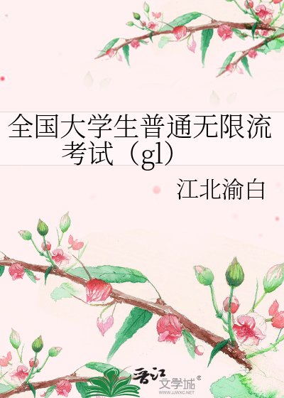 全国大学生普通无限流考试(gl)