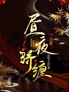 晝夜嬌纏