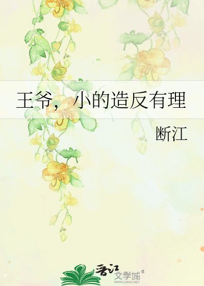 王爷,小的造反有理