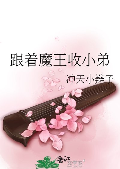 跟着魔王收小弟