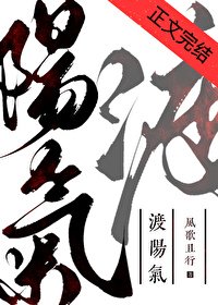 (聊斋同人)渡阳气