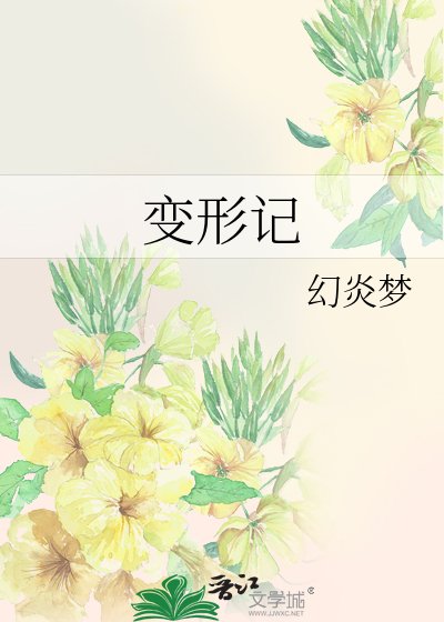 变形记
