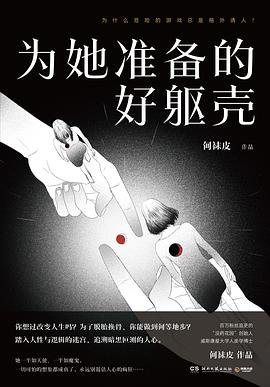 為她準備的好軀殼(出書版)