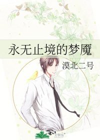 永无止境的梦魇