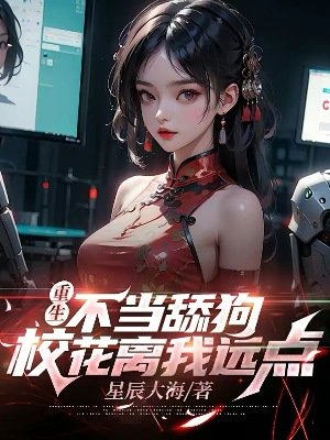 重生不当舔狗,校花离我远点